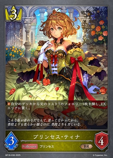 画像1: 【SV】プリンセス・ティナ【BR】BP18-036 (1)