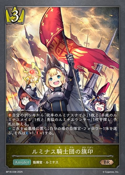 画像1: 【SV】ルミナス騎士団の旗印【BR】BP18-038 (1)