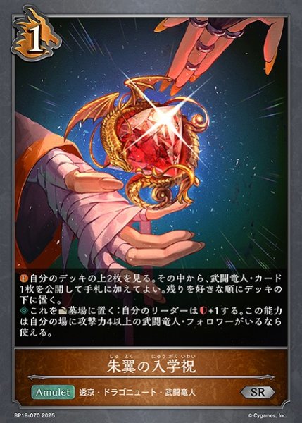 画像1: 【SV】朱翼の入学祝【SR】BP18-070 (1)