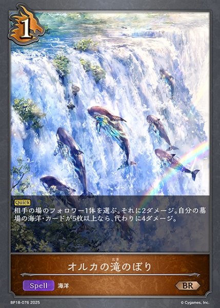 画像1: 【SV】オルカの滝のぼり【BR】BP18-076 (1)