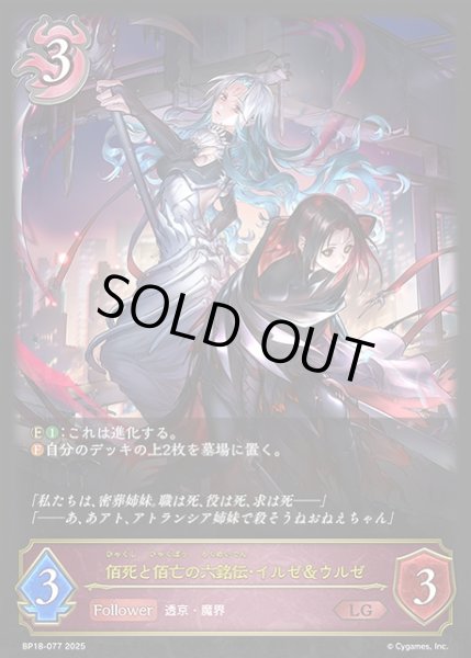 画像1: 【SV】佰死と佰亡の六銘伝・イルゼ＆ウルゼ(進化前)【LG】BP18-077 (1)