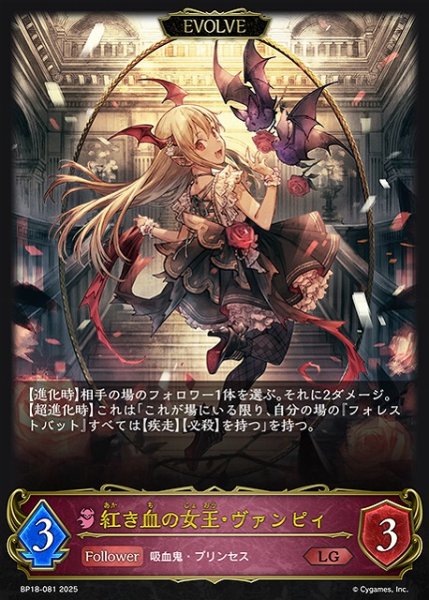 画像1: 【SV】紅き血の女王・ヴァンピィ(EVOLVE)【LG】BP18-081 (1)
