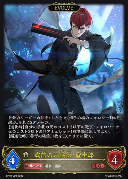 画像1: 【SV】戒信の六銘伝・聖士郎(EVOLVE)【LG】BP18-098 (1)