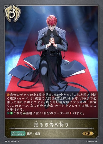 画像1: 【SV】揺るぎ得ぬ祈り【GR】BP18-104 (1)