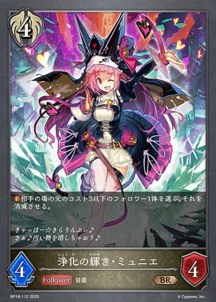 画像1: 【SV】浄化の輝き・ミュニエ【BR】BP18-112 (1)