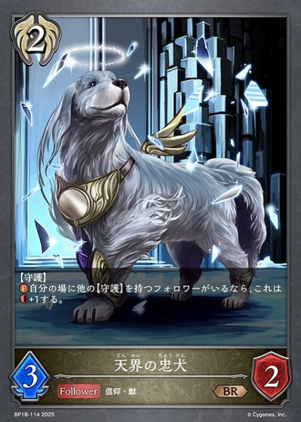 画像1: 【SV】天界の忠犬【BR】BP18-114 (1)