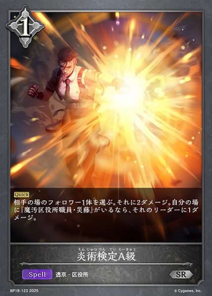 画像1: 【SV】炎術検定A級【SR】BP18-123 (1)