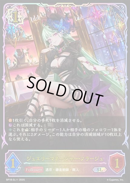 画像1: 【SV】ジュエリーマネージャー・フラージュ【SL】BP18-SL11 (1)
