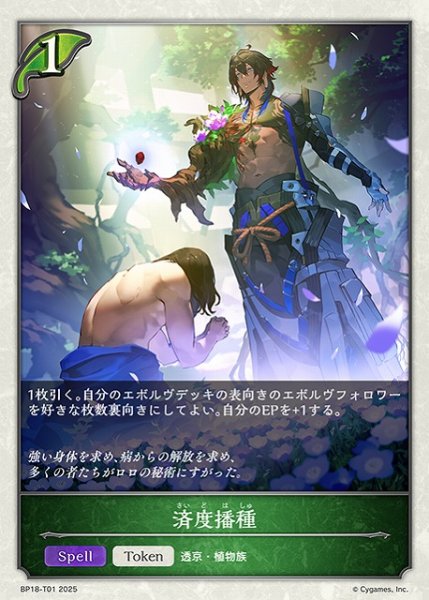 画像1: 【SV】済度播種【-】BP18-T01 (1)