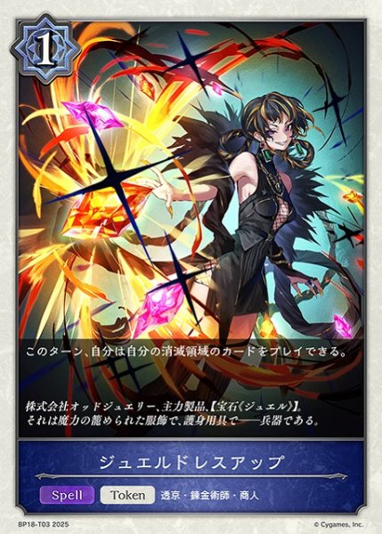 画像1: 【SV】ジュエルドレスアップ【-】BP18-T03 (1)