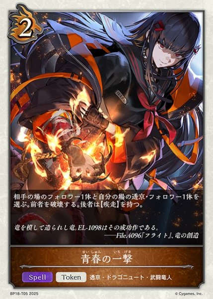 画像1: 【SV】青春の一撃【-】BP18-T05 (1)