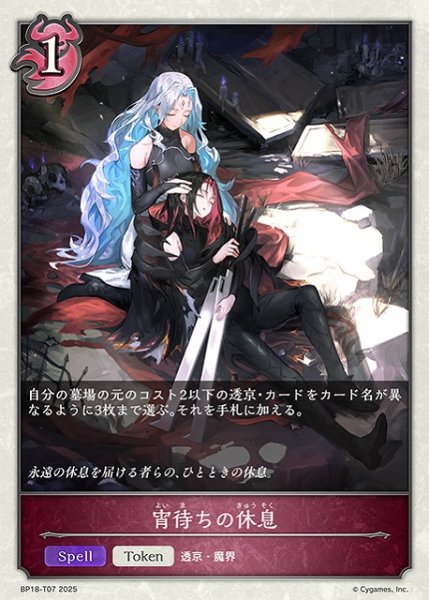 画像1: 【SV】宵待ちの休息【-】BP18-T07 (1)