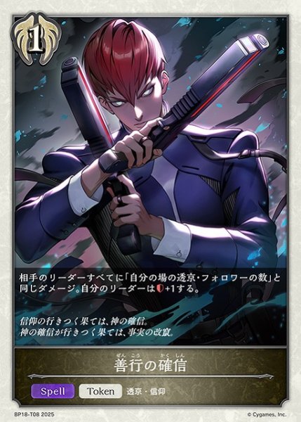 画像1: 【SV】善行の確信【-】BP18-T08 (1)