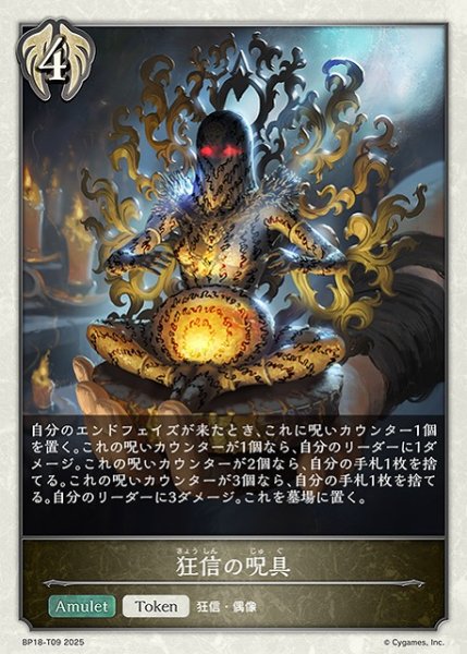 画像1: 【SV】狂信の呪具【-】BP18-T09 (1)