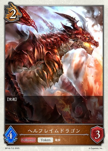 画像1: 【SV】ヘルフレイムドラゴン【-】BP18-T12 (1)