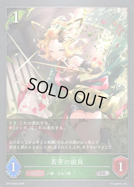 画像1: 【SV】若芽の組員【SR】BP19-009 (1)