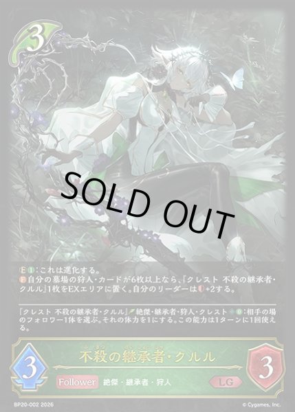 画像1: 【SV】不殺の継承者・クルル【LG】BP20-002 (1)