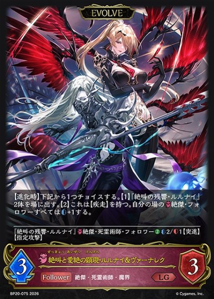 画像1: 【SV】絶叫と愛絶の顕現・ルルナイ＆ヴァーナレク(EVOLVE)【LG】BP20-075 (1)