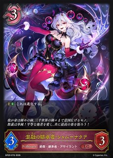 SV】侮蔑の継承者・アジュラフリート(EVOLVE)【LG】BP20-058シャドウ