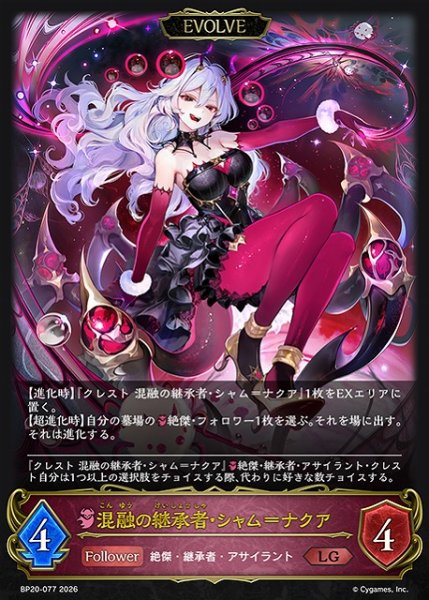 画像1: 【SV】混融の継承者・シャム＝ナクア(EVOLVE)【LG】BP20-077 (1)