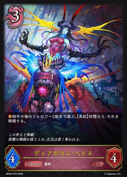 画像1: 【SV】ディアボロス・ヘドネ【LG】BP20-078 (1)