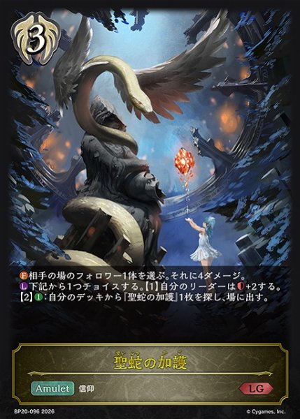画像1: 【SV】聖蛇の加護【LG】BP20-096 (1)
