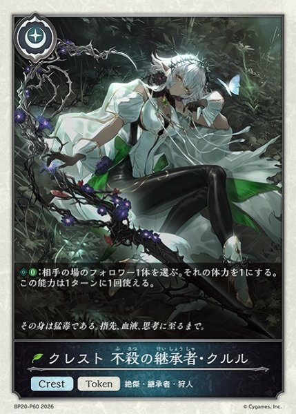 画像1: 【SV】クレスト 不殺の継承者・クルル【プレミアム】BP20-P60 (1)