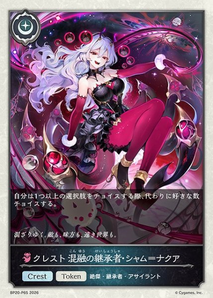 画像1: 【SV】クレスト 混融の継承者・シャム＝ナクア【プレミアム】BP20-P65 (1)