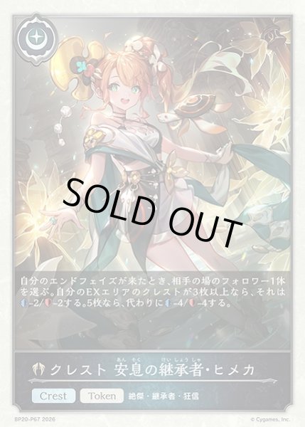 画像1: 【SV】クレスト 安息の継承者・ヒメカ【プレミアム】BP20-P67 (1)