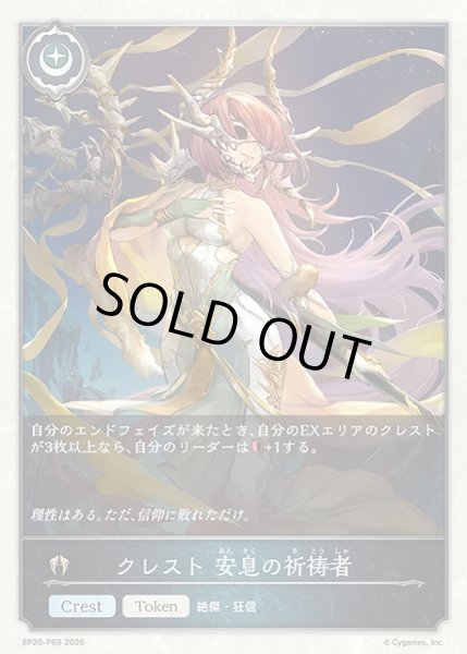 画像1: 【SV】クレスト 安息の祈祷者【プレミアム】BP20-P69 (1)