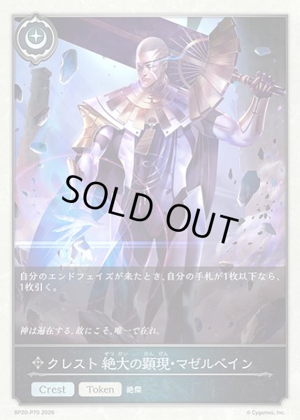 画像1: 【SV】クレスト 絶大の顕現・マゼルベイン【プレミアム】BP20-P70 (1)