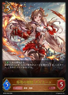 SV】第五の絶傑・ガルミーユ【LD】BP10-LD05シャドウバース エボルヴ