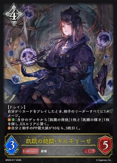 SV】干絶の飢餓・ギルネリーゼ【SP】BP15-SP02シャドウバース エボルヴ