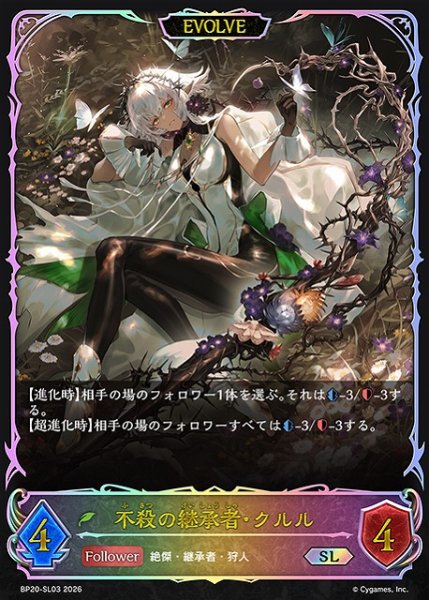 画像1: 【SV】不殺の継承者・クルル(EVOLVE)【SL】BP20-SL03 (1)