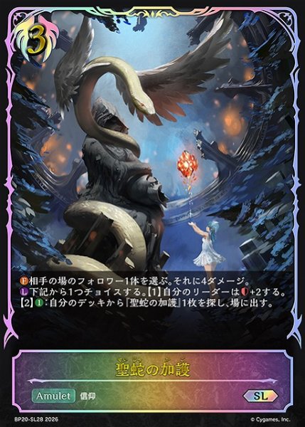 画像1: 【SV】聖蛇の加護【SL】BP20-SL28 (1)