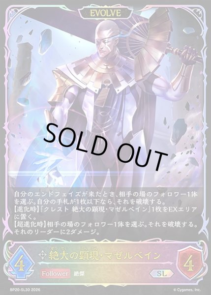 画像1: 【SV】絶大の顕現・マゼルベイン(EVOLVE)【SL】BP20-SL30 (1)