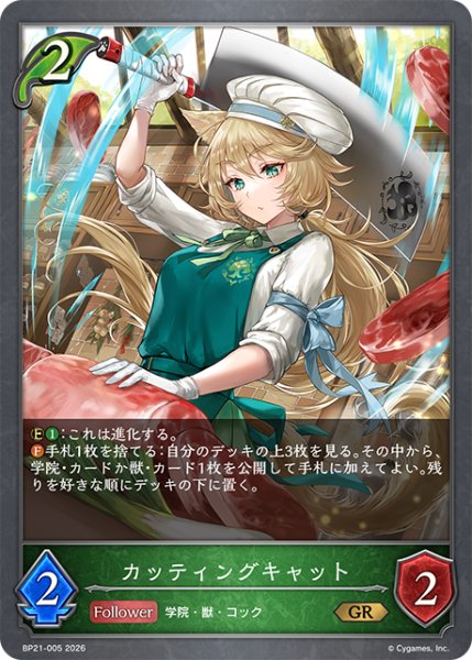 画像1: 【SV】カッティングキャット【GR】BP21-005 (1)