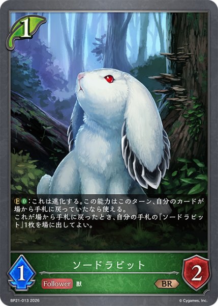 画像1: 【SV】ソードラビット【BR】BP21-013 (1)