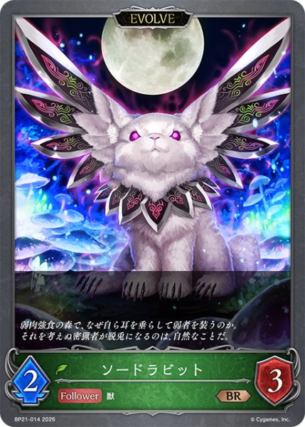 画像1: 【SV】ソードラビット(EVOLVE)【BR】BP21-014 (1)