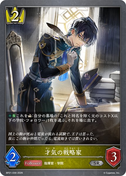 画像1: 【SV】才気の戦略家【SR】BP21-030 (1)
