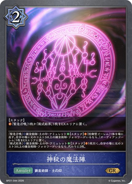 画像1: 【SV】神秘の魔法陣【GR】BP21-044 (1)