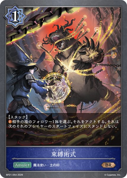 画像1: 【SV】束縛術式【BR】BP21-054 (1)