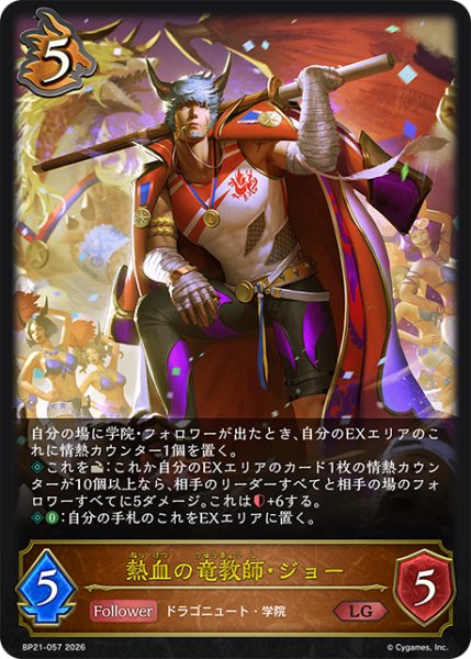 画像1: 【SV】熱血の竜教師・ジョー【LG】BP21-057 (1)