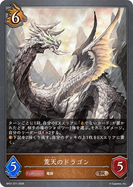 画像1: 【SV】荒天のドラゴン【BR】BP21-071 (1)