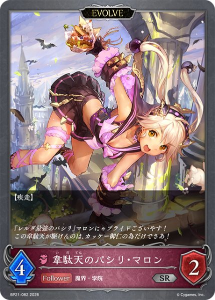 画像1: 【SV】韋駄天のパシリ・マロン(EVOLVE)【SR】BP21-082 (1)