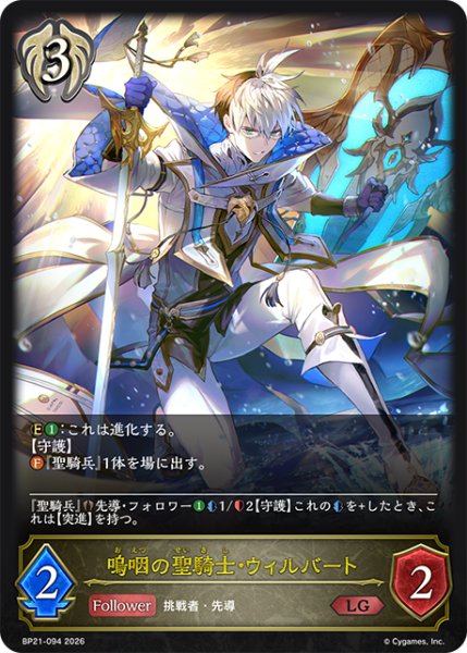画像1: 【SV】嗚咽の聖騎士・ウィルバート【LG】BP21-094 (1)