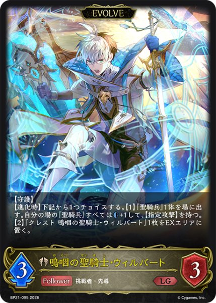 画像1: 【SV】嗚咽の聖騎士・ウィルバート(EVOLVE)【LG】BP21-095 (1)