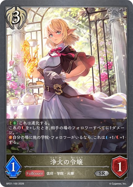 画像1: 【SV】浄火の令嬢【SR】BP21-100 (1)