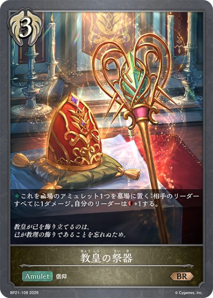 画像1: 【SV】教皇の祭器【BR】BP21-108 (1)
