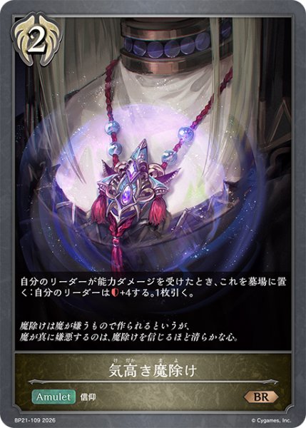 画像1: 【SV】気高き魔除け【BR】BP21-109 (1)
